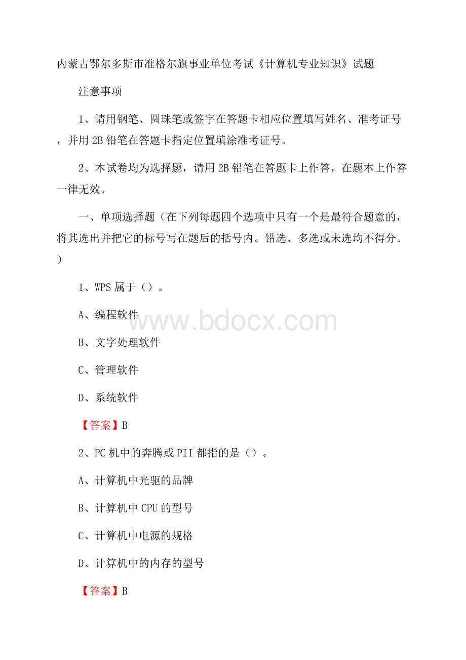 内蒙古鄂尔多斯市准格尔旗事业单位考试《计算机专业知识》试题.docx