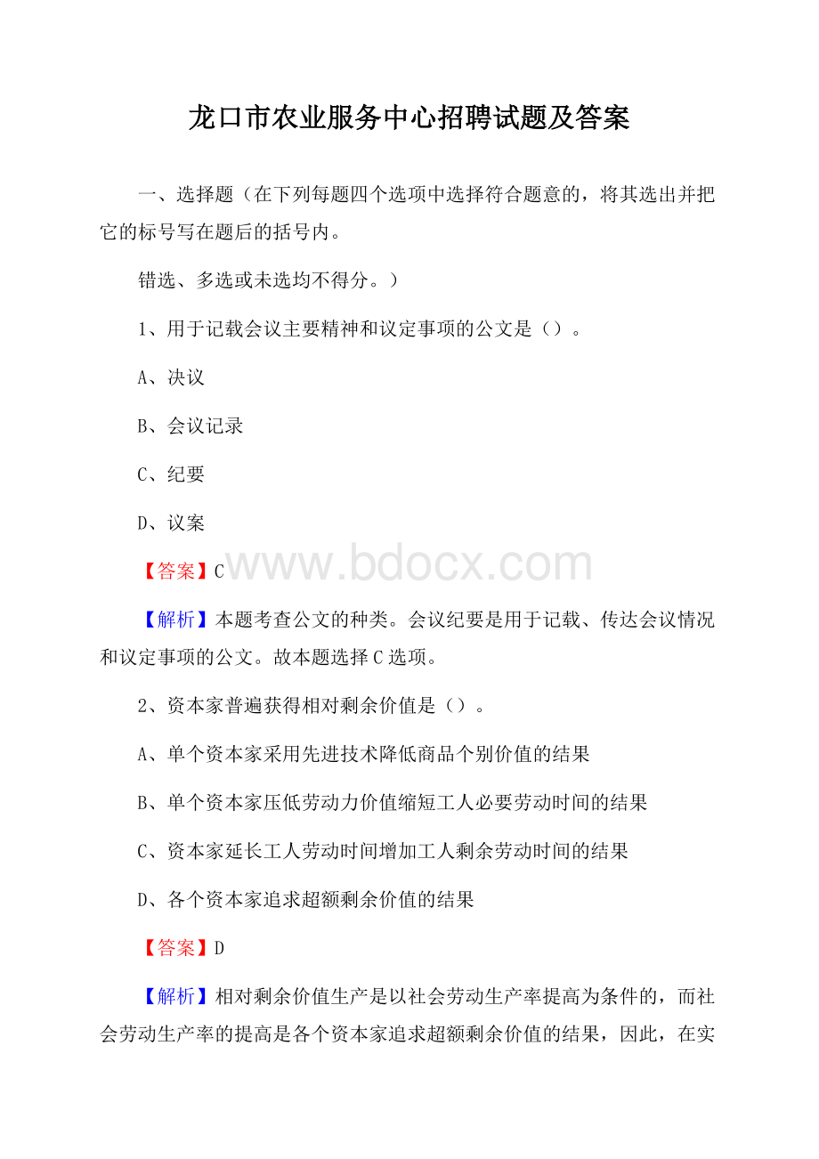 龙口市农业服务中心招聘试题及答案.docx_第1页