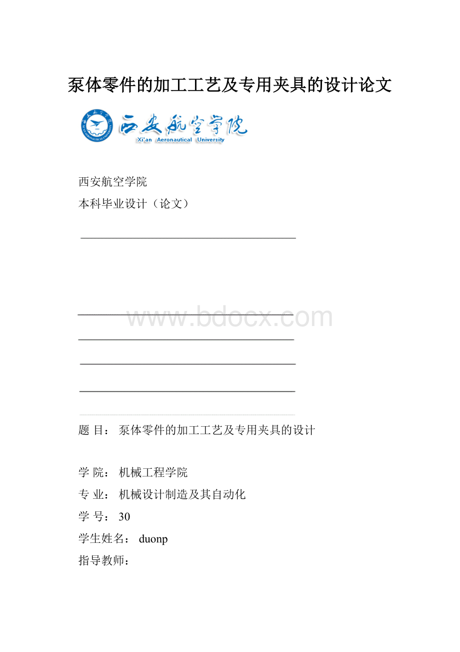 泵体零件的加工工艺及专用夹具的设计论文.docx_第1页