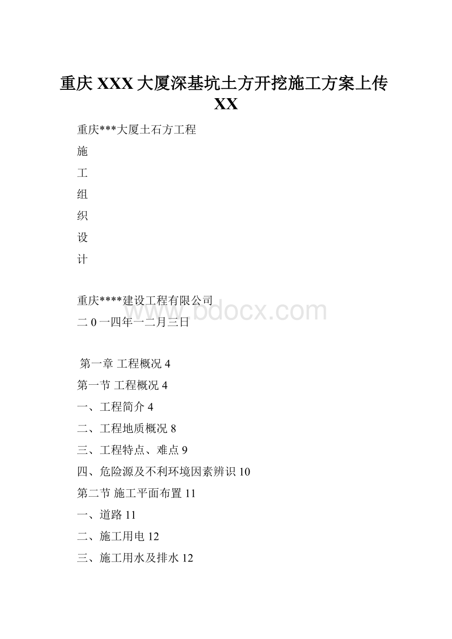 重庆XXX大厦深基坑土方开挖施工方案上传百度.docx