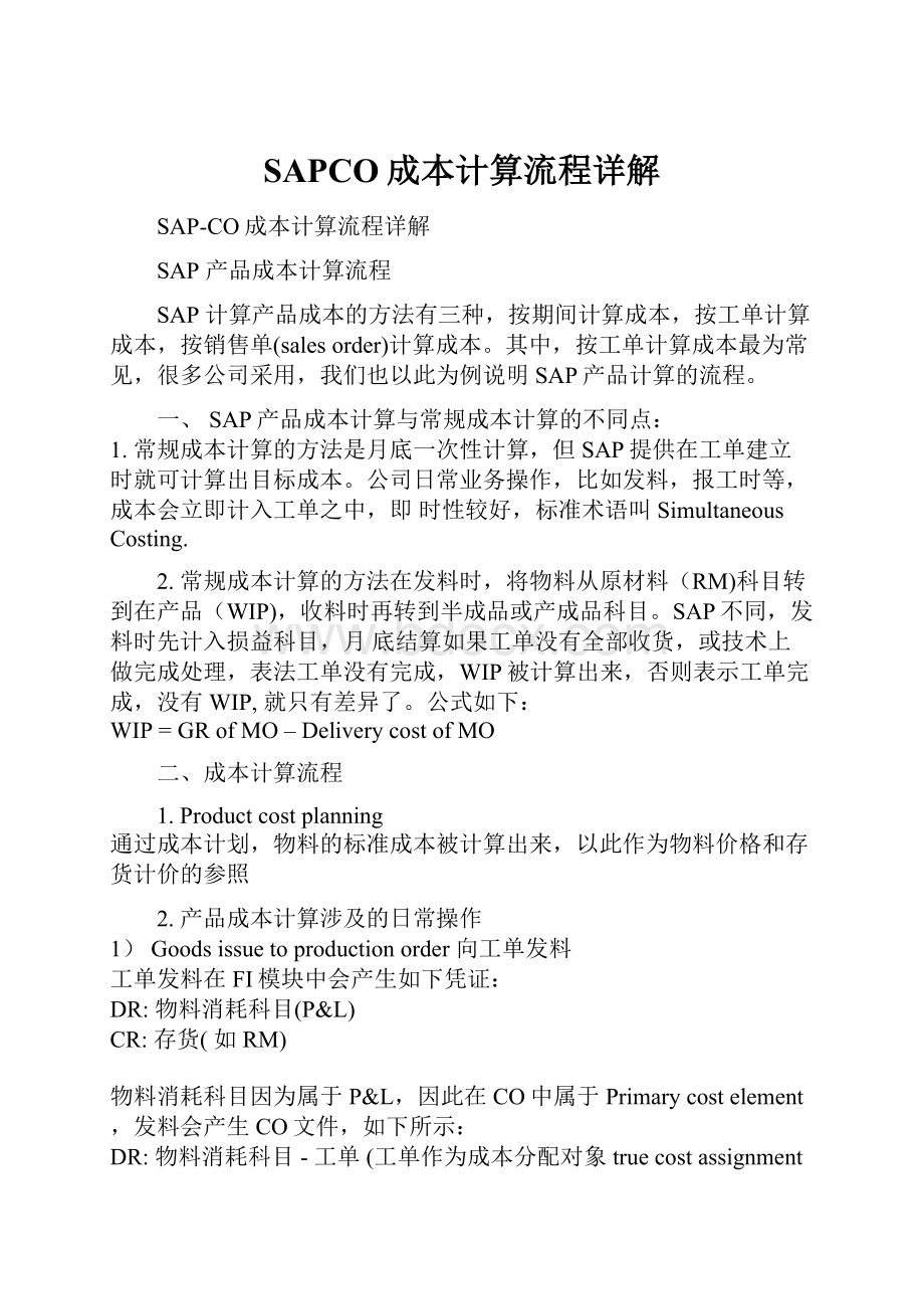 SAPCO成本计算流程详解.docx