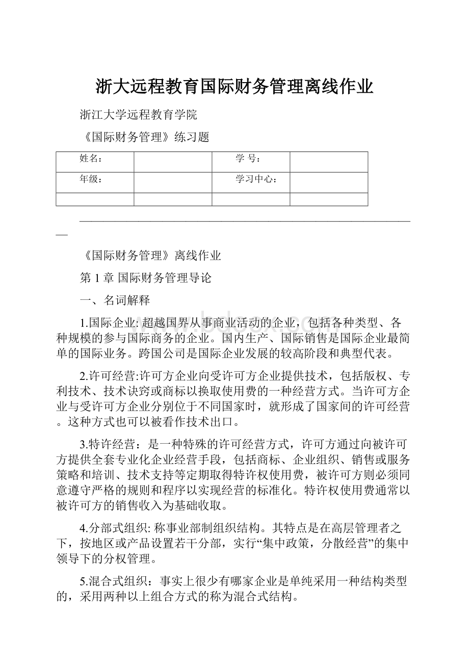 浙大远程教育国际财务管理离线作业.docx