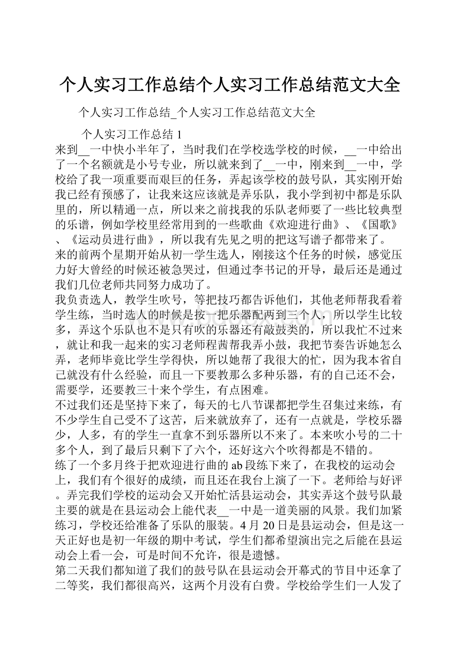 个人实习工作总结个人实习工作总结范文大全.docx_第1页