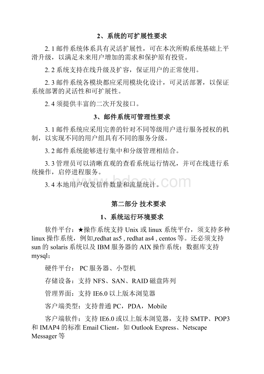 邮件系统总体要求和技术要求.docx_第2页