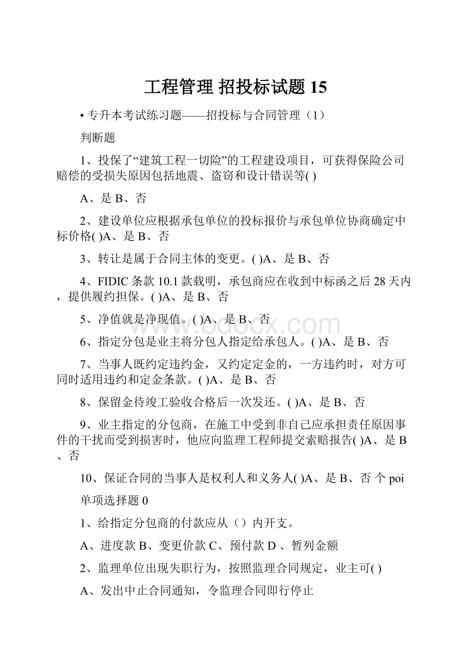 工程管理 招投标试题15.docx_第1页