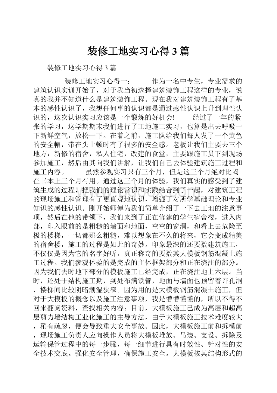 装修工地实习心得3篇.docx_第1页