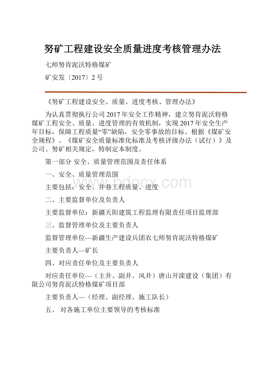 努矿工程建设安全质量进度考核管理办法.docx