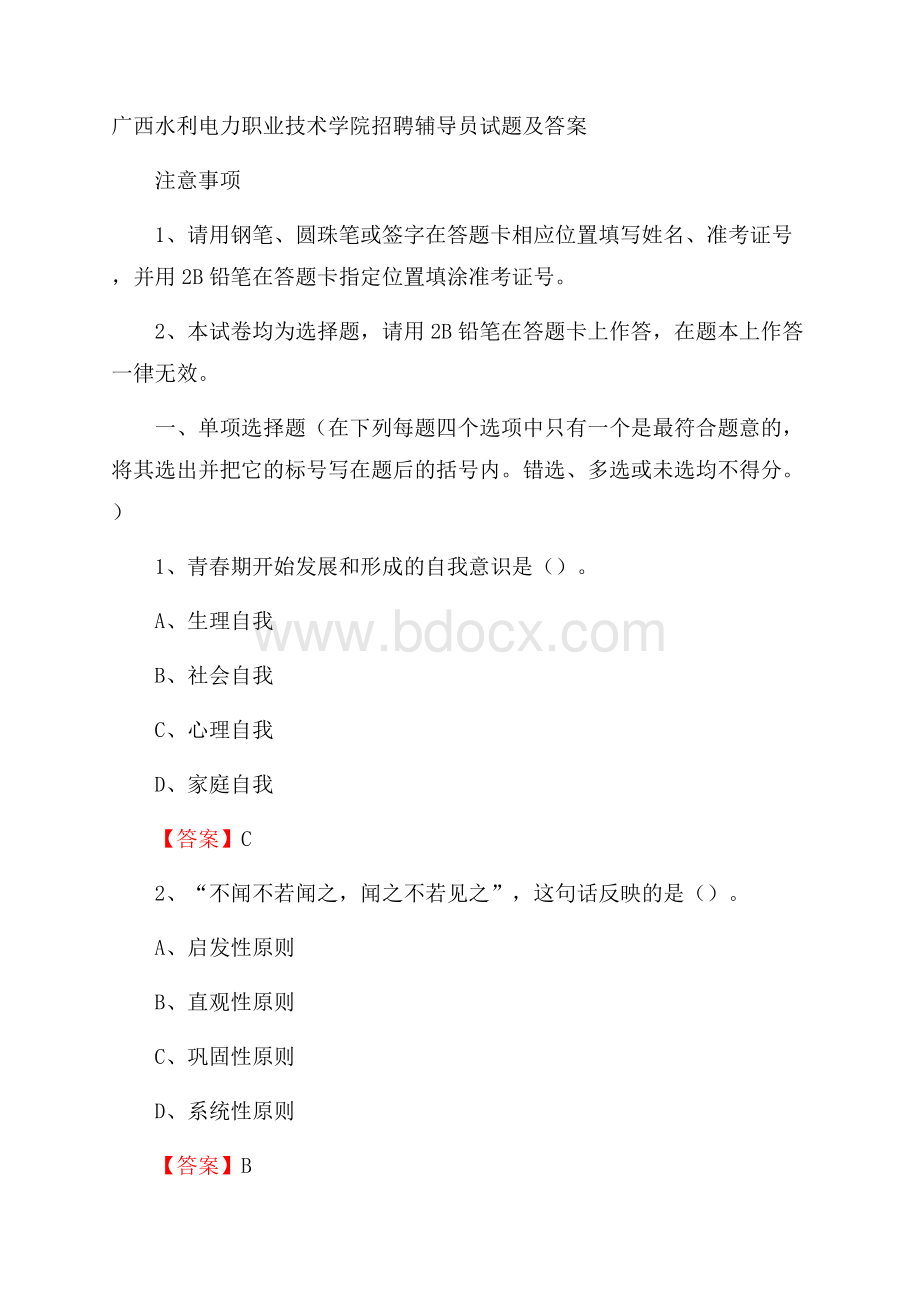 广西水利电力职业技术学院招聘辅导员试题及答案.docx_第1页