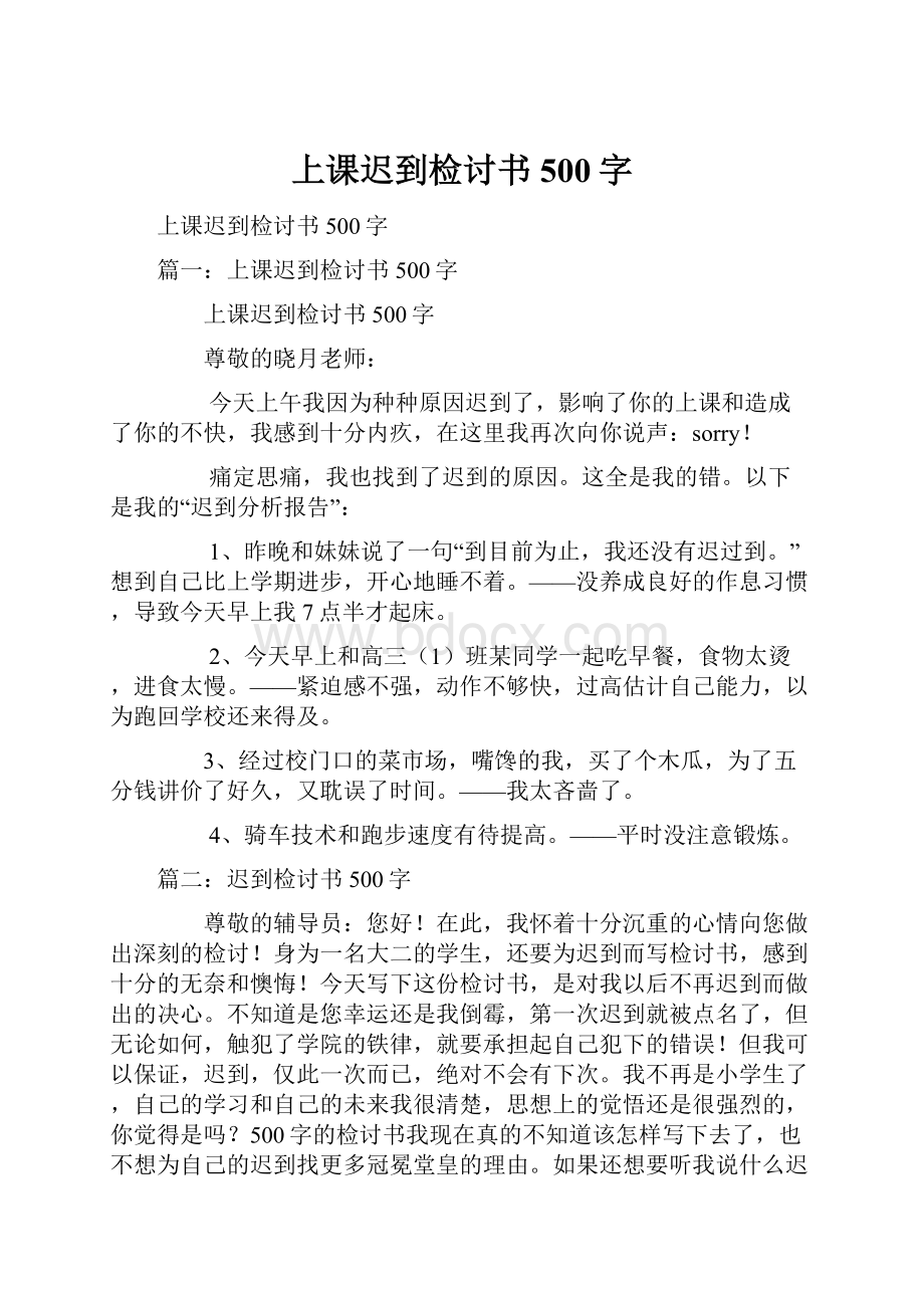 上课迟到检讨书500字.docx_第1页