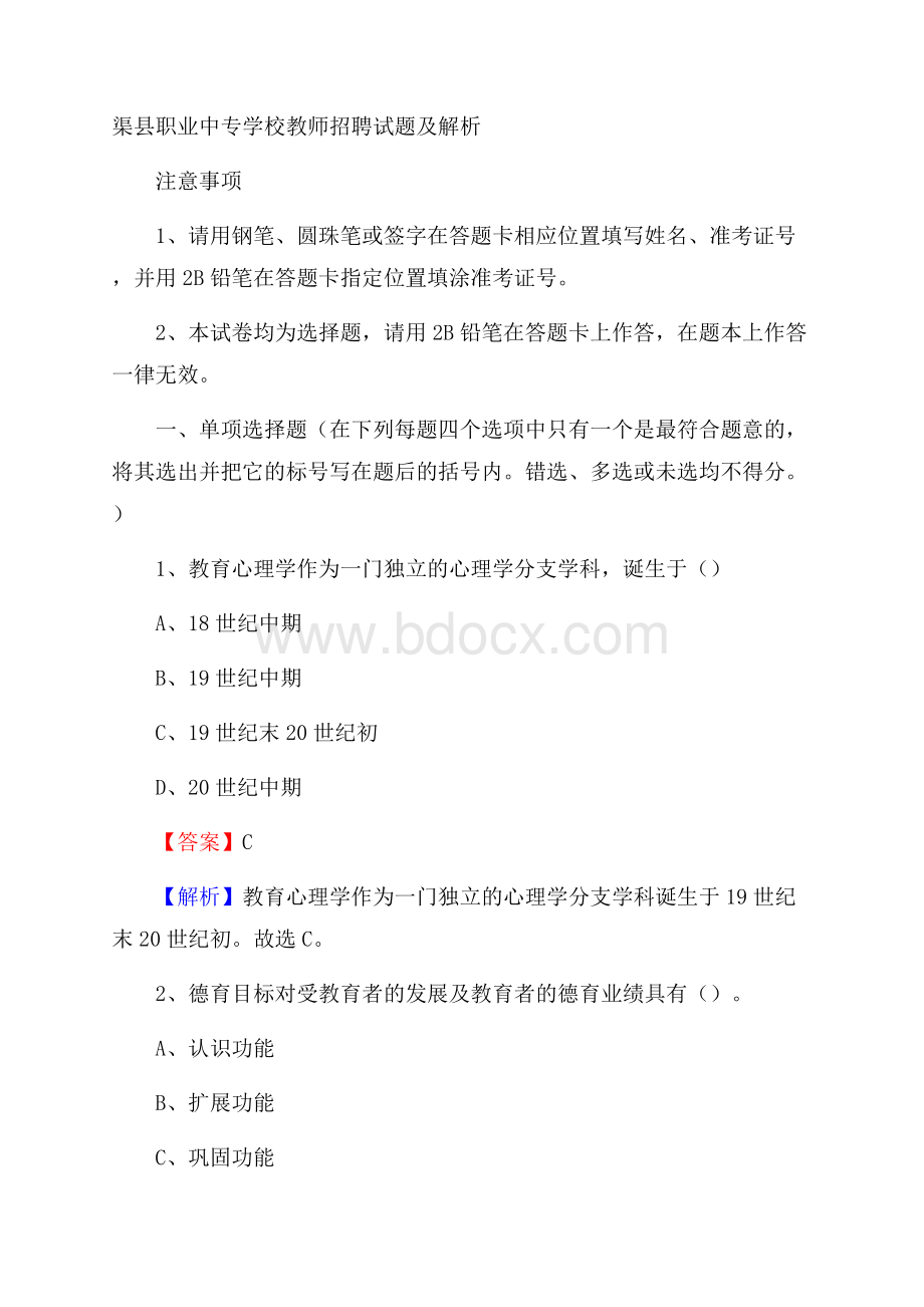 渠县职业中专学校教师招聘试题及解析.docx