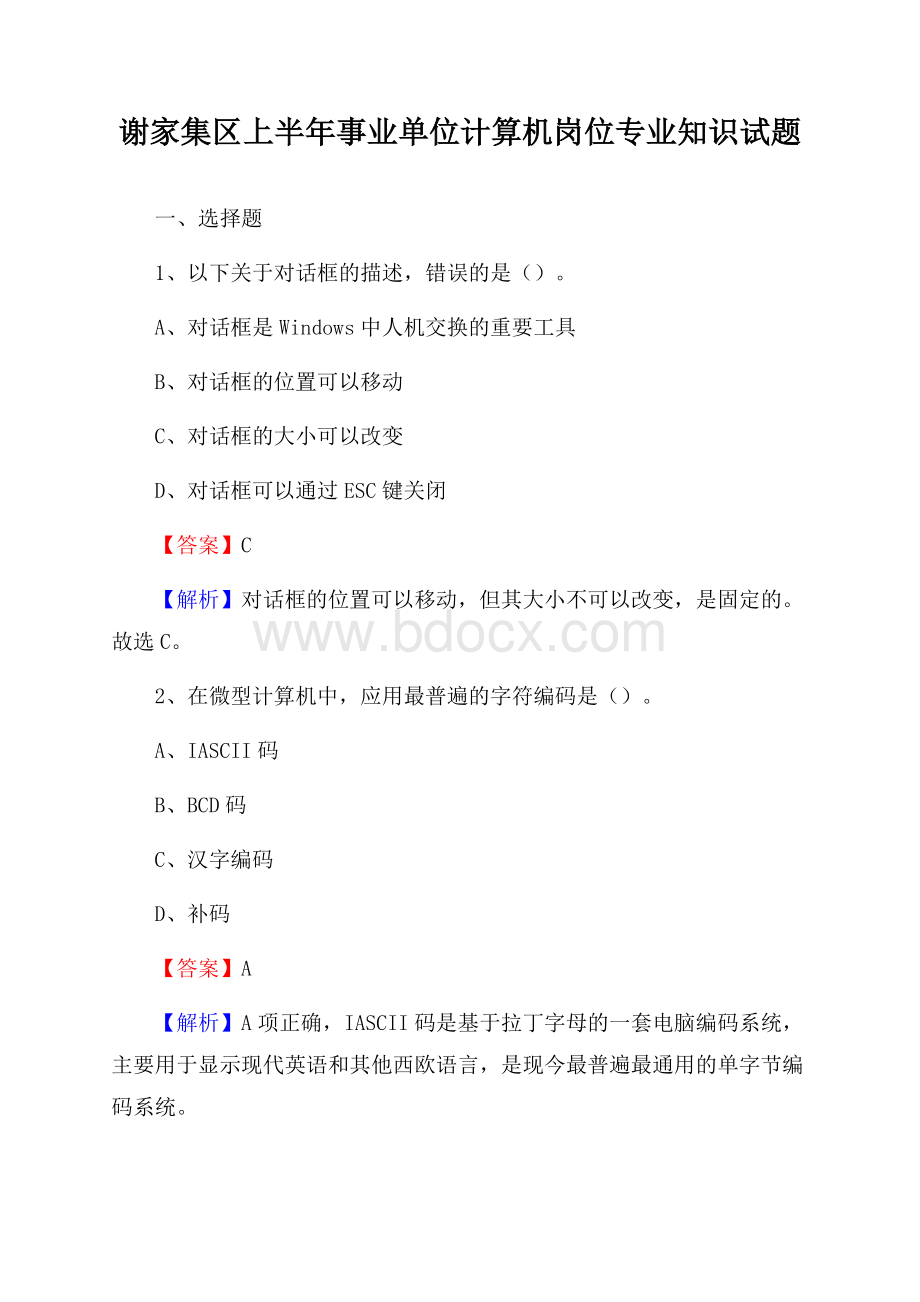 谢家集区上半年事业单位计算机岗位专业知识试题.docx