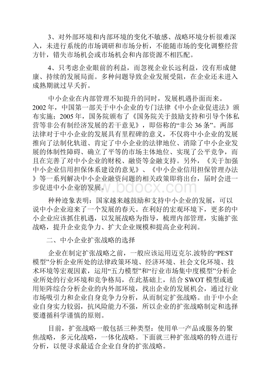 成长期的中小企业如何运作扩张战略.docx_第2页