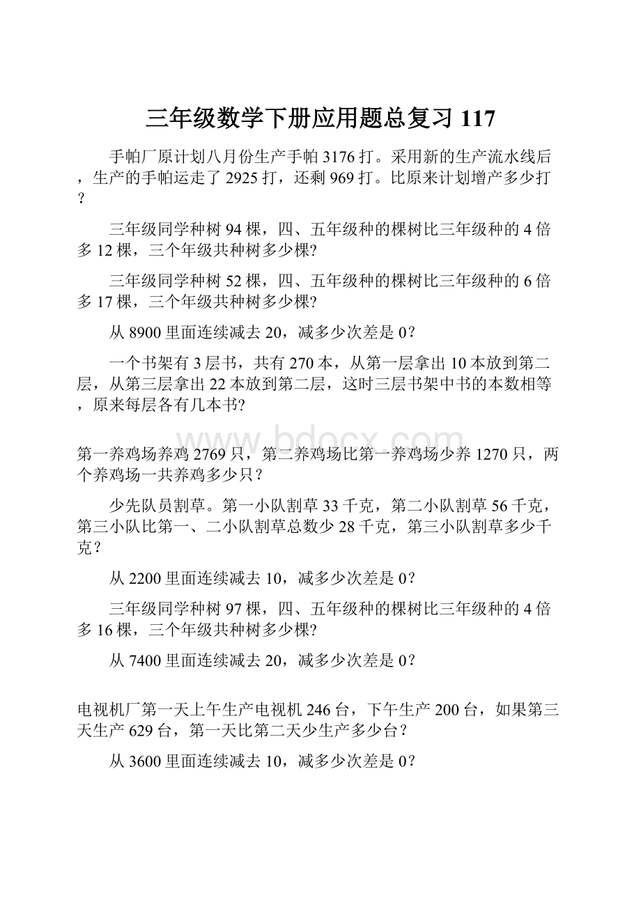 三年级数学下册应用题总复习117.docx_第1页