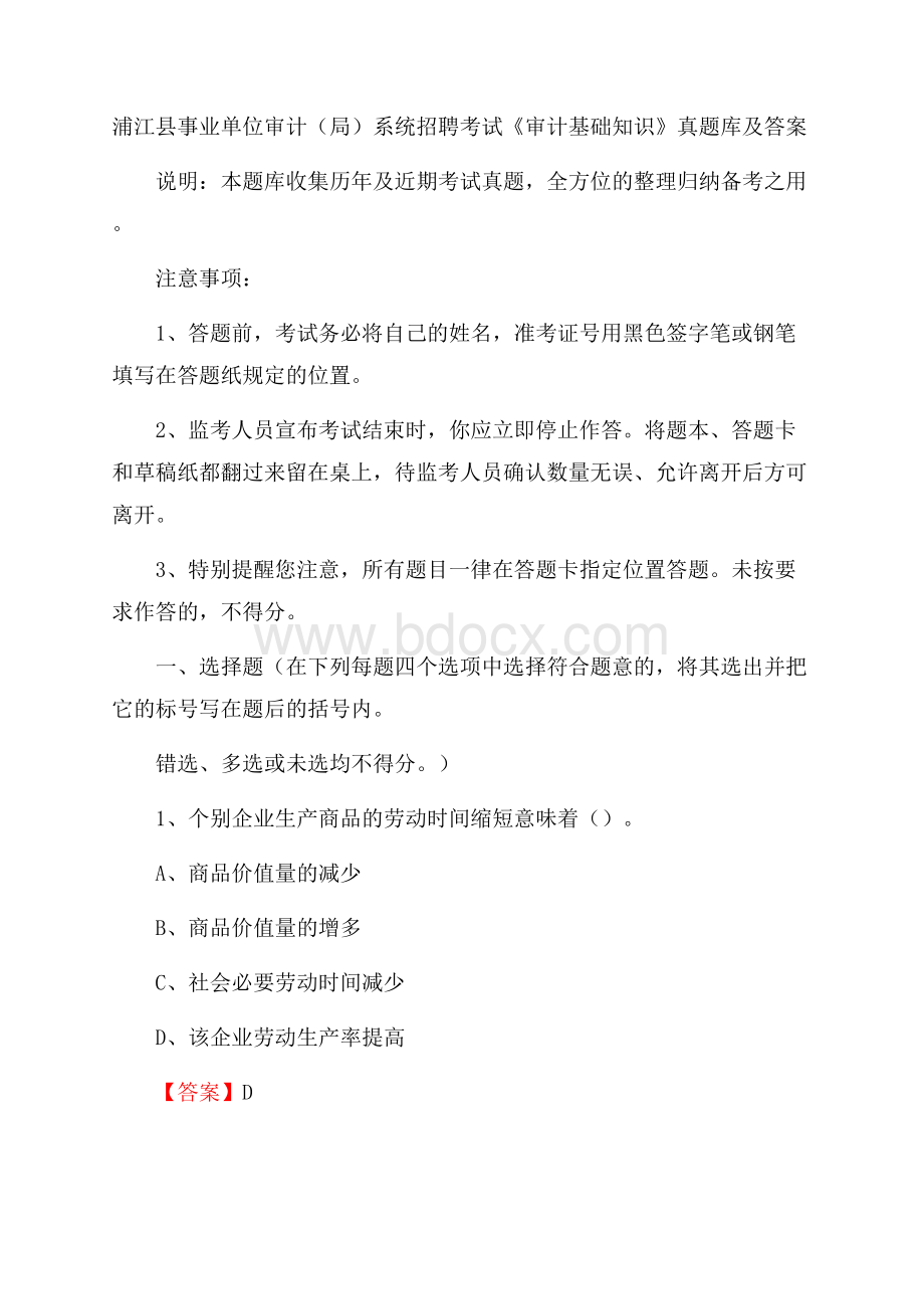 浦江县事业单位审计(局)系统招聘考试《审计基础知识》真题库及答案.docx_第1页