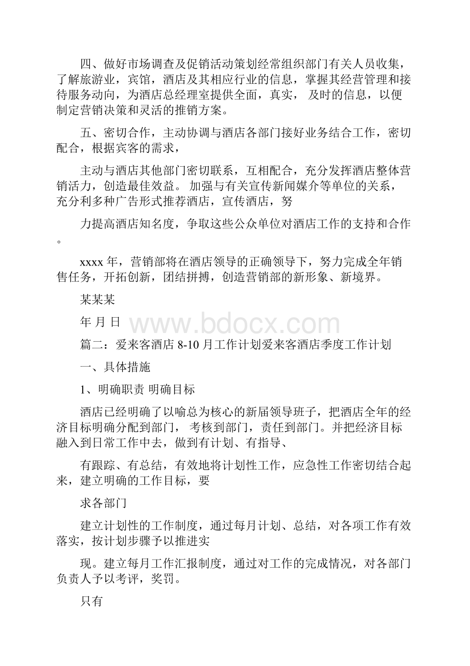 酒店销售月工作计划.docx_第2页