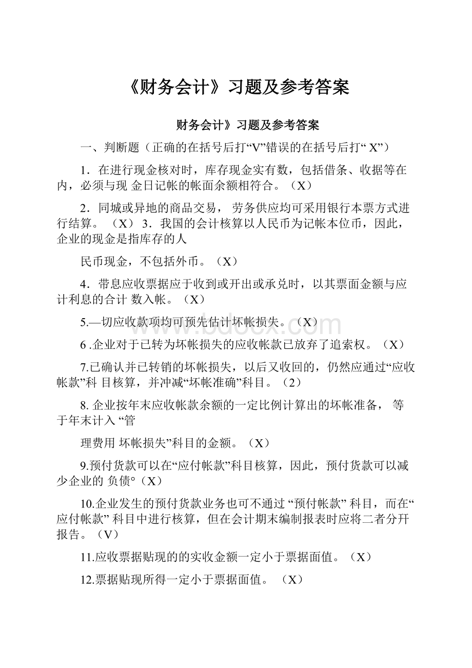 《财务会计》习题及参考答案.docx_第1页