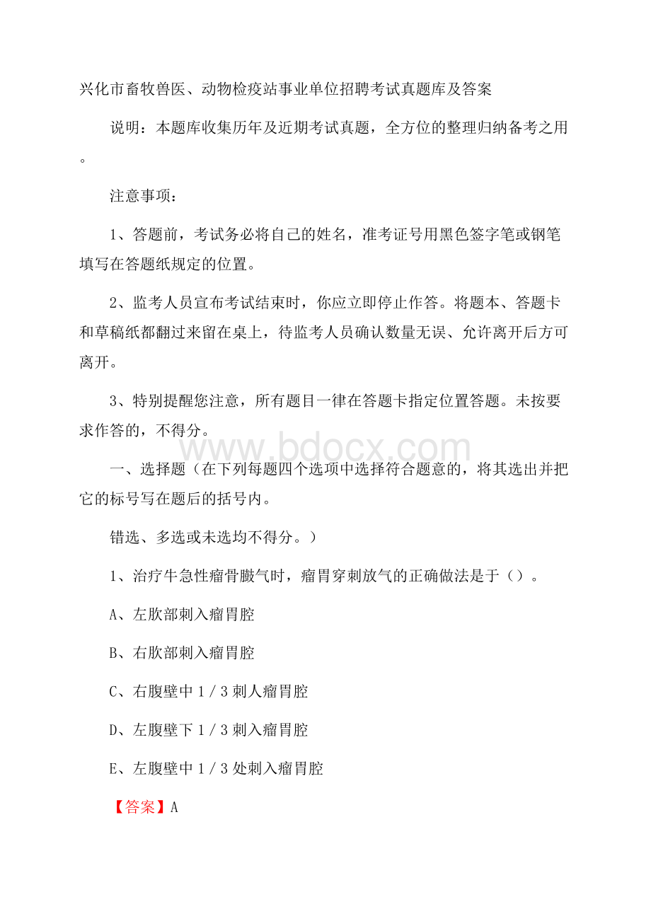 兴化市畜牧兽医、动物检疫站事业单位招聘考试真题库及答案.docx_第1页