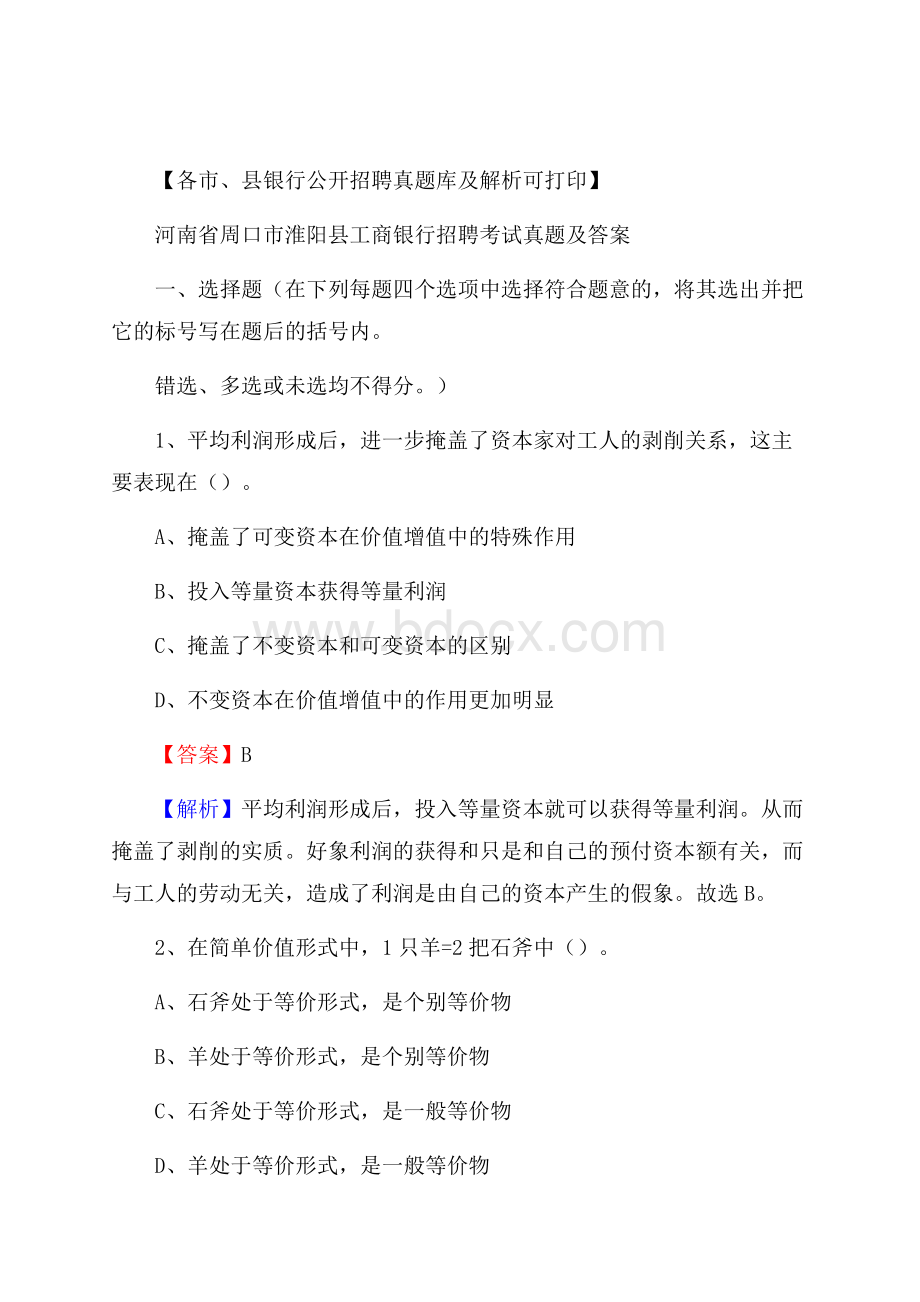 河南省周口市淮阳县工商银行招聘考试真题及答案.docx