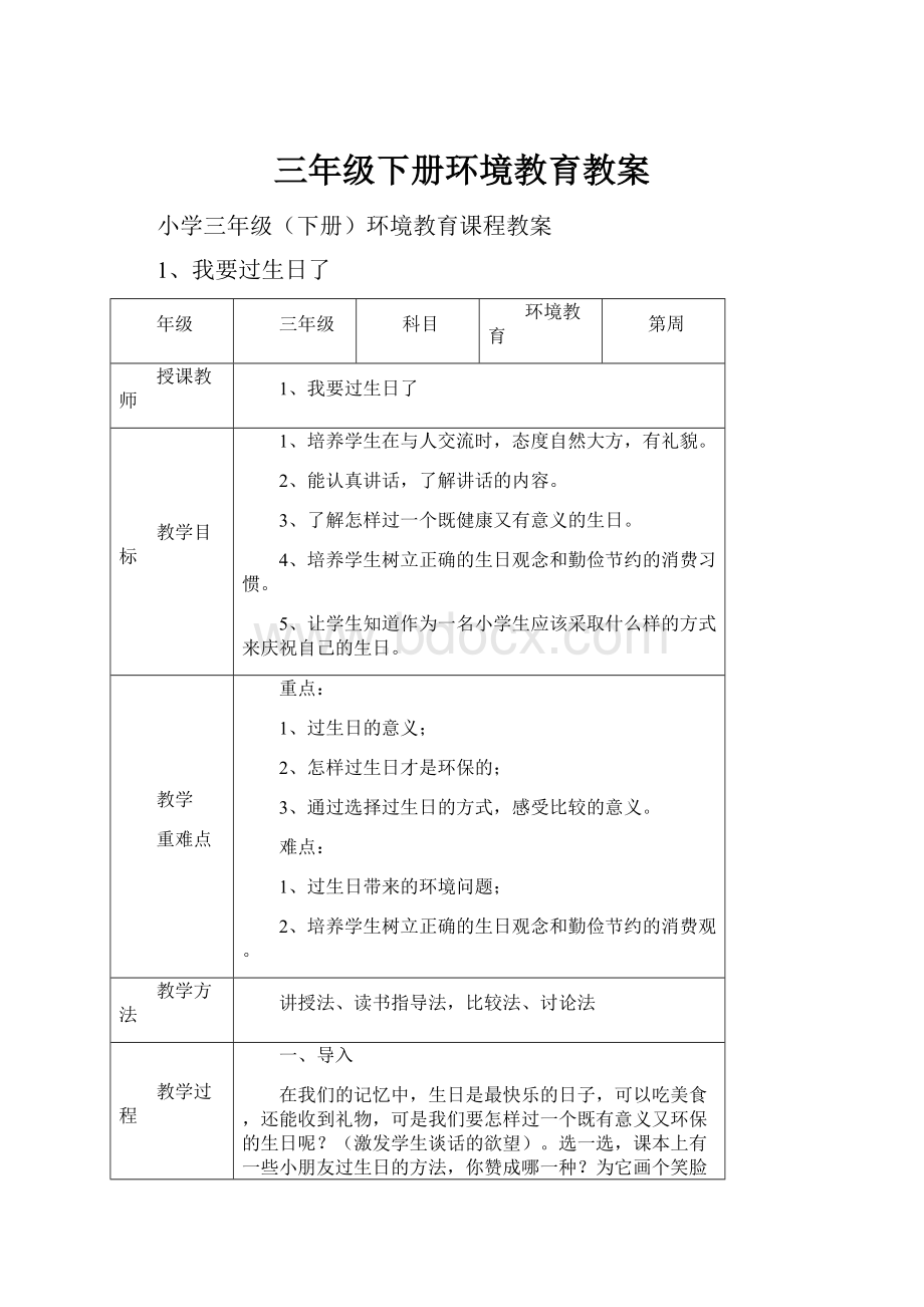 三年级下册环境教育教案.docx_第1页