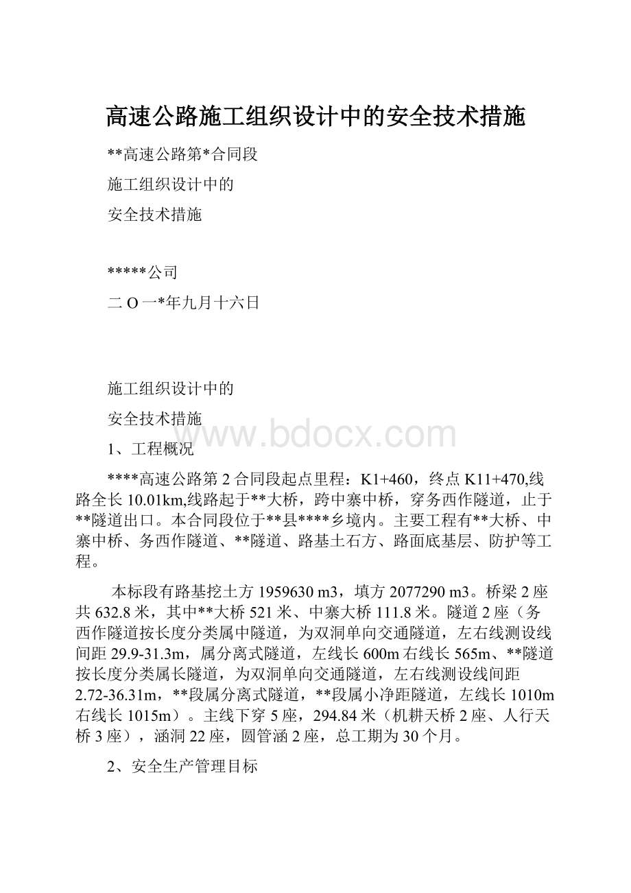 高速公路施工组织设计中的安全技术措施.docx_第1页