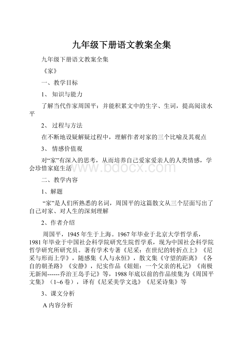 九年级下册语文教案全集.docx_第1页