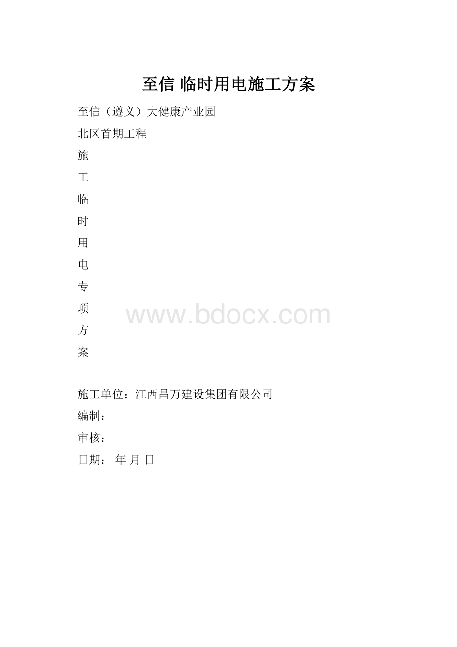 至信临时用电施工方案.docx_第1页