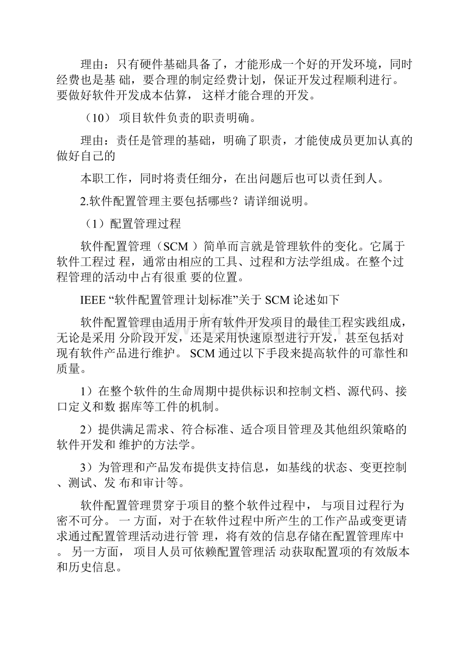 软件过程管理习题.docx_第3页