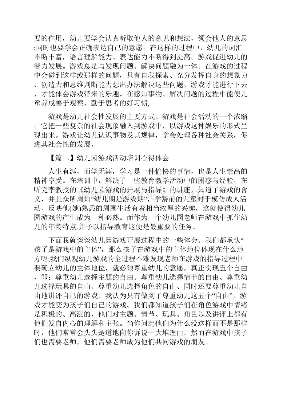 幼儿园游戏活动培训心得体会三篇.docx_第2页