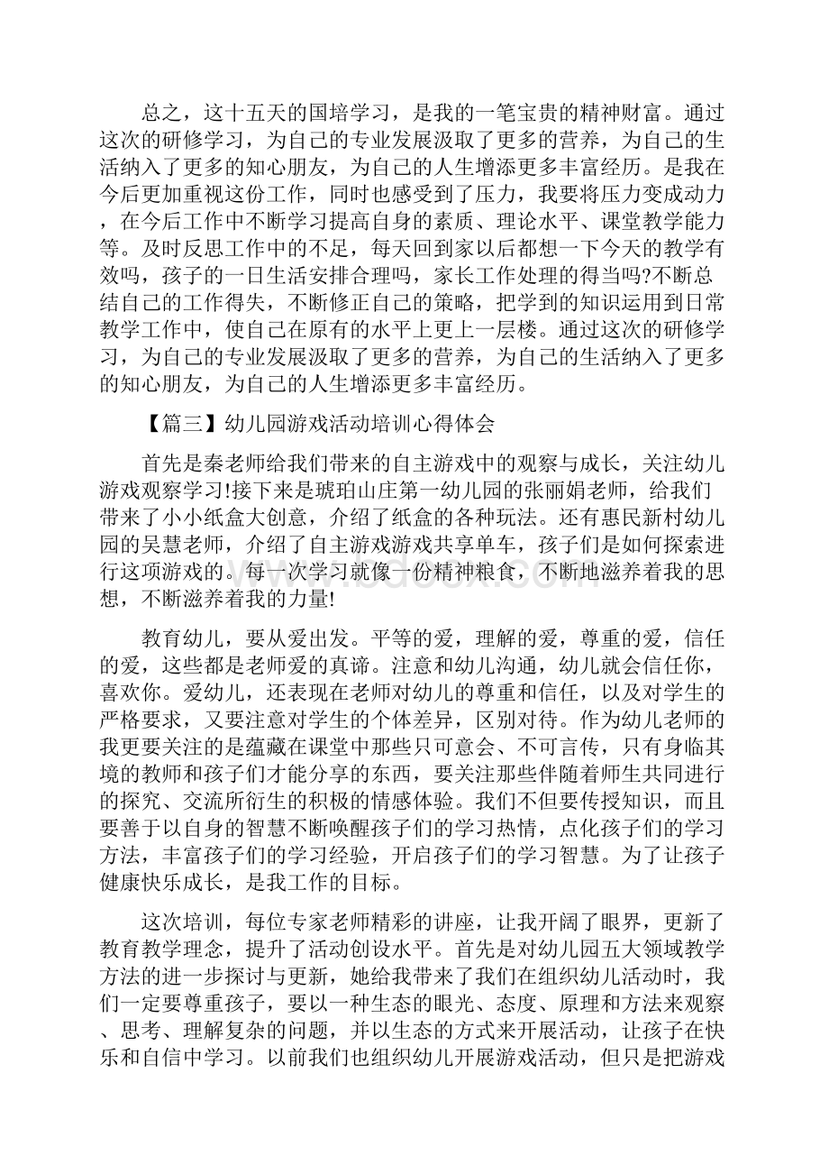 幼儿园游戏活动培训心得体会三篇.docx_第3页