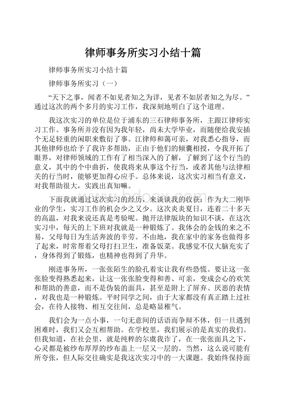 律师事务所实习小结十篇.docx