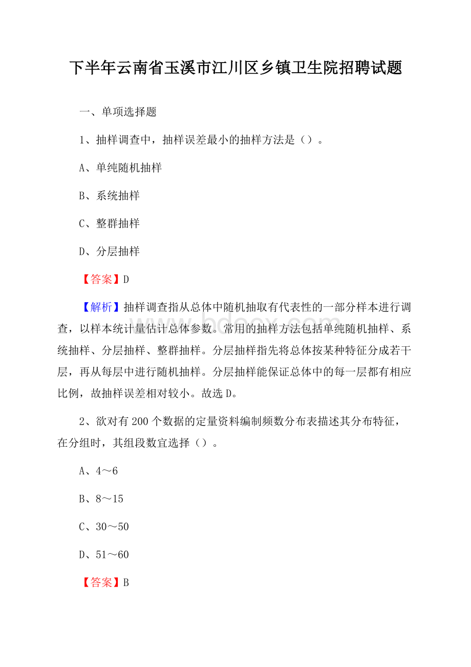 下半年云南省玉溪市江川区乡镇卫生院招聘试题.docx