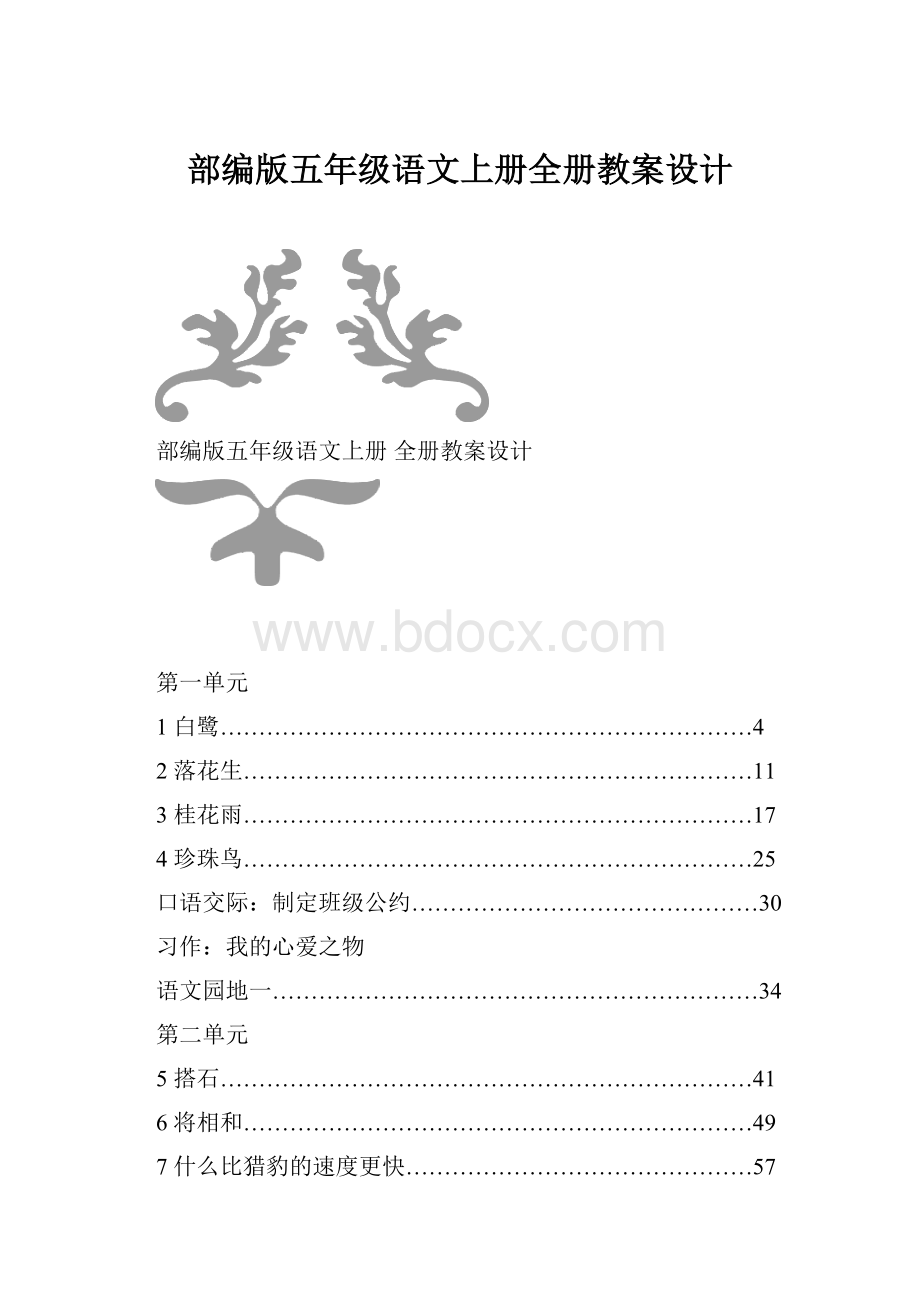 部编版五年级语文上册全册教案设计.docx_第1页