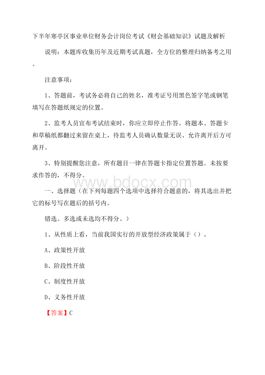 下半年寒亭区事业单位财务会计岗位考试《财会基础知识》试题及解析.docx_第1页