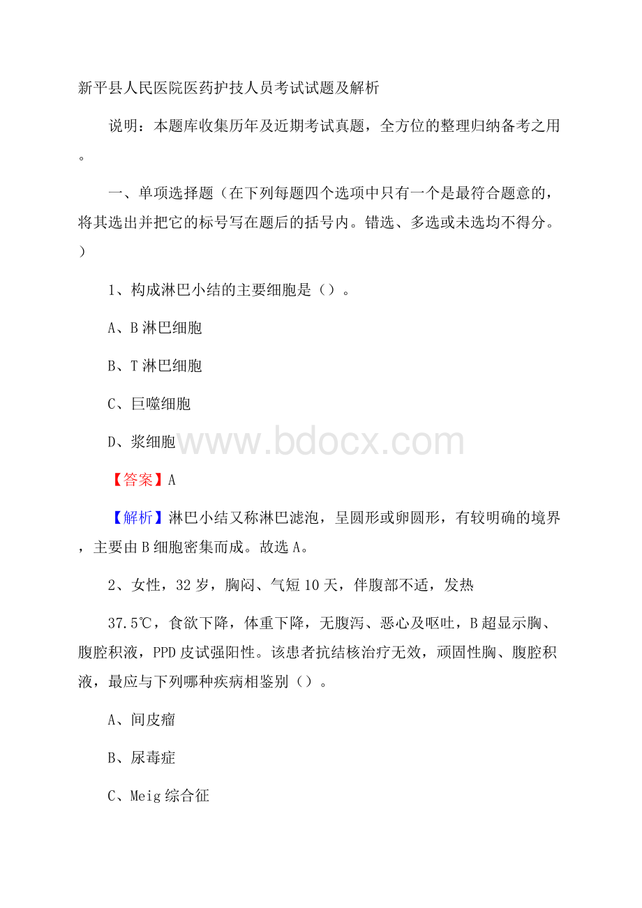 新平县人民医院医药护技人员考试试题及解析.docx_第1页