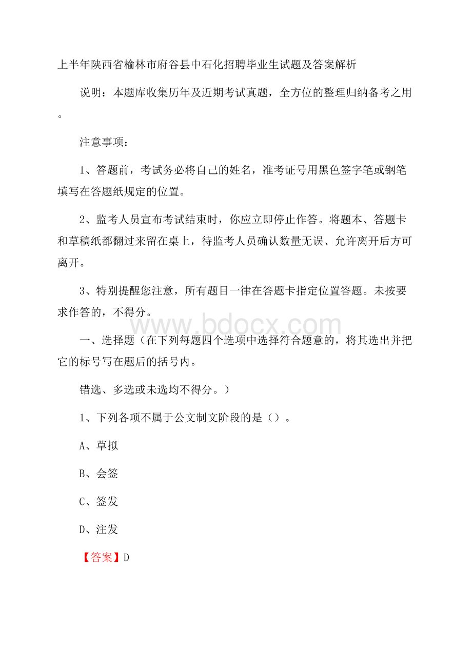 上半年陕西省榆林市府谷县中石化招聘毕业生试题及答案解析.docx_第1页