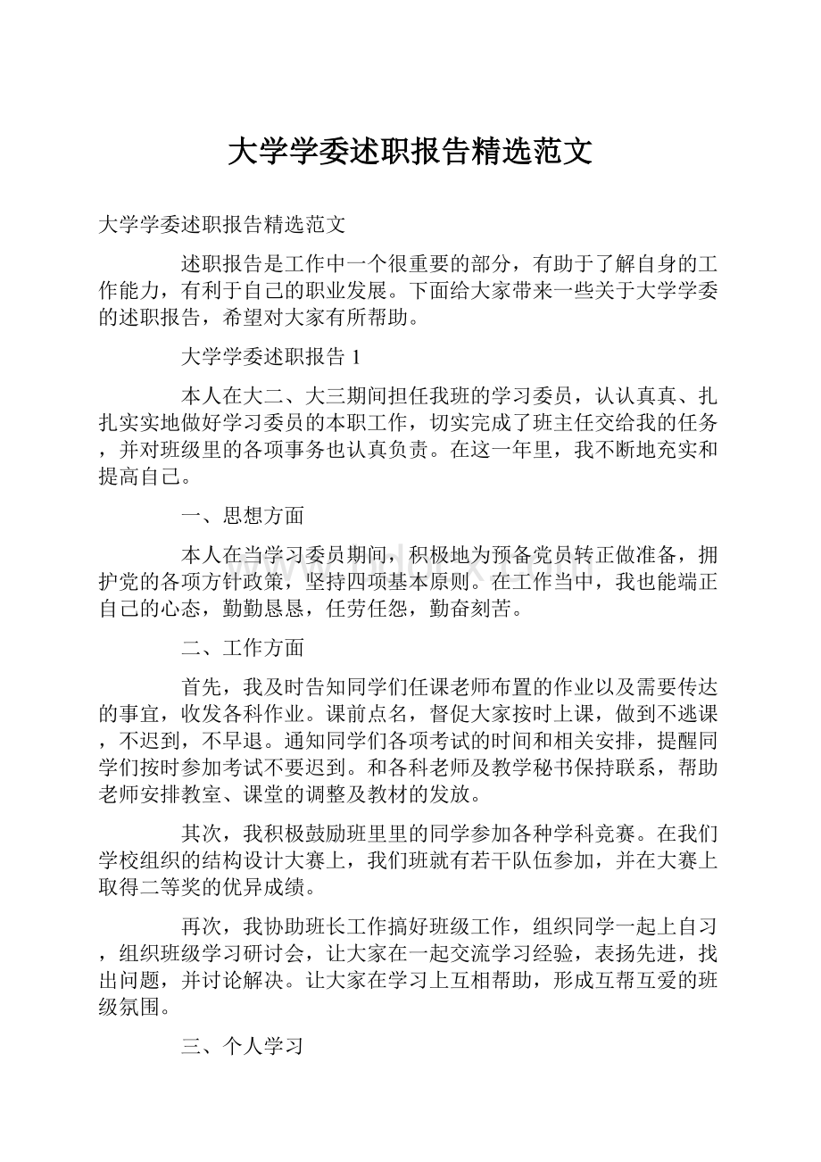 大学学委述职报告精选范文.docx_第1页