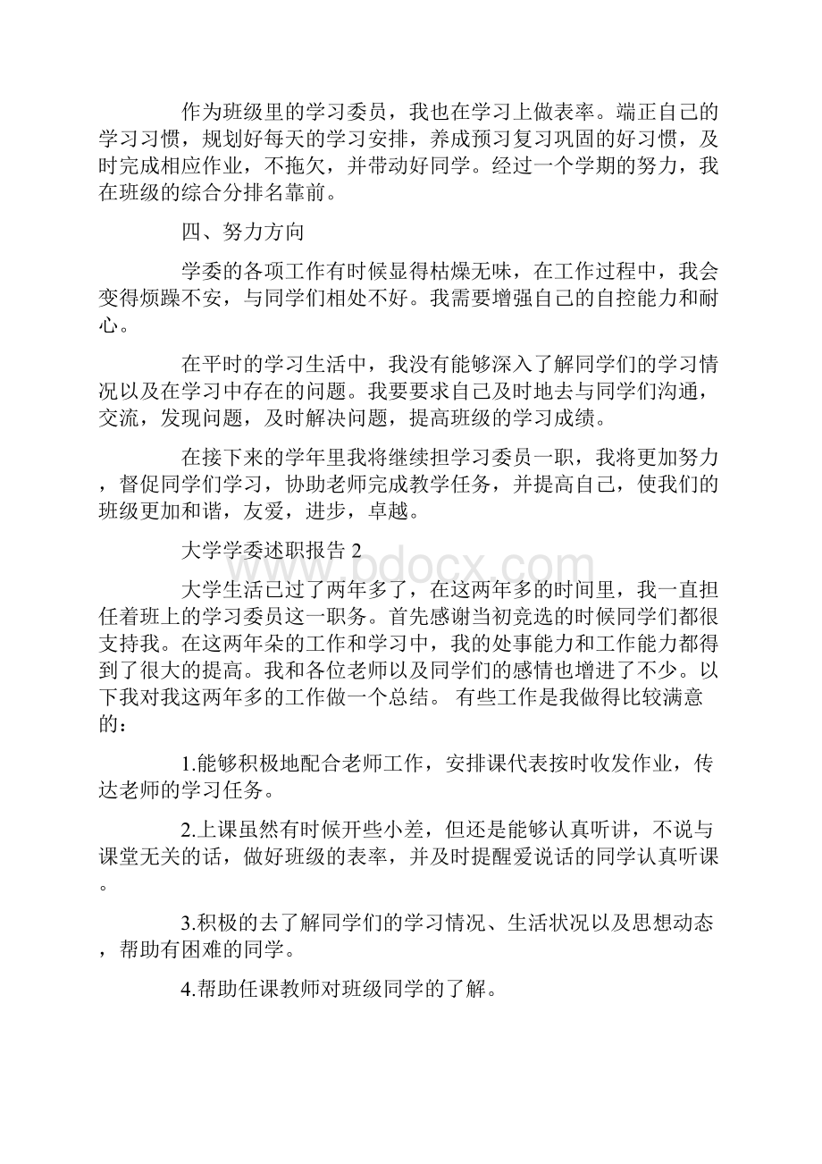 大学学委述职报告精选范文.docx_第2页