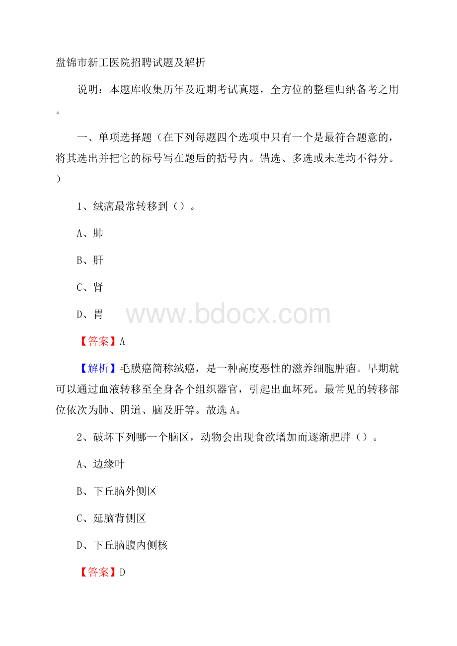 盘锦市新工医院招聘试题及解析.docx_第1页