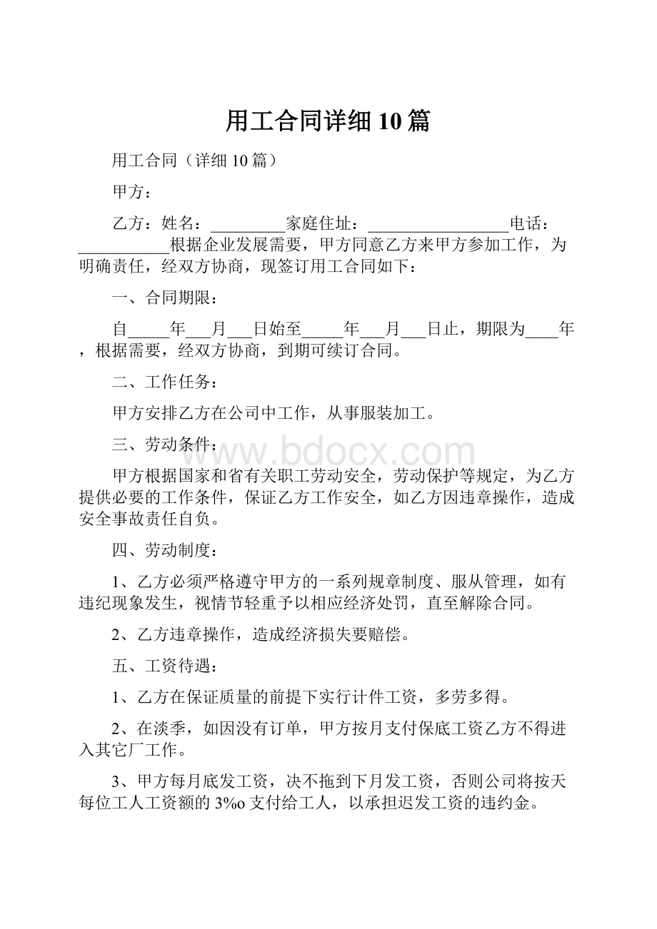 用工合同详细10篇.docx