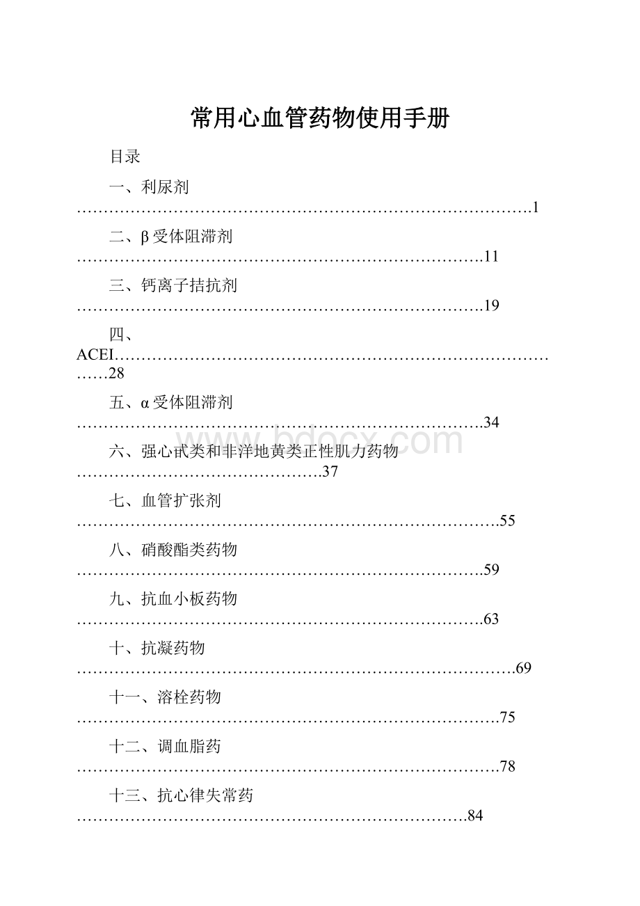 常用心血管药物使用手册.docx