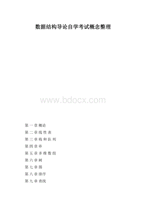 数据结构导论自学考试概念整理.docx