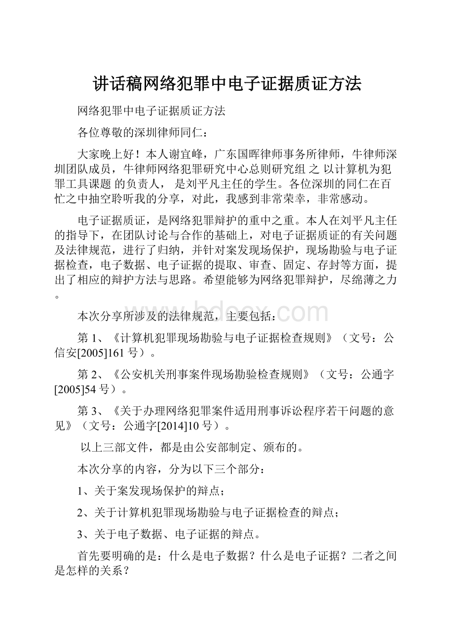 讲话稿网络犯罪中电子证据质证方法.docx