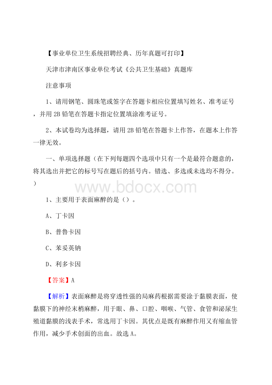 天津市津南区事业单位考试《公共卫生基础》真题库.docx_第1页