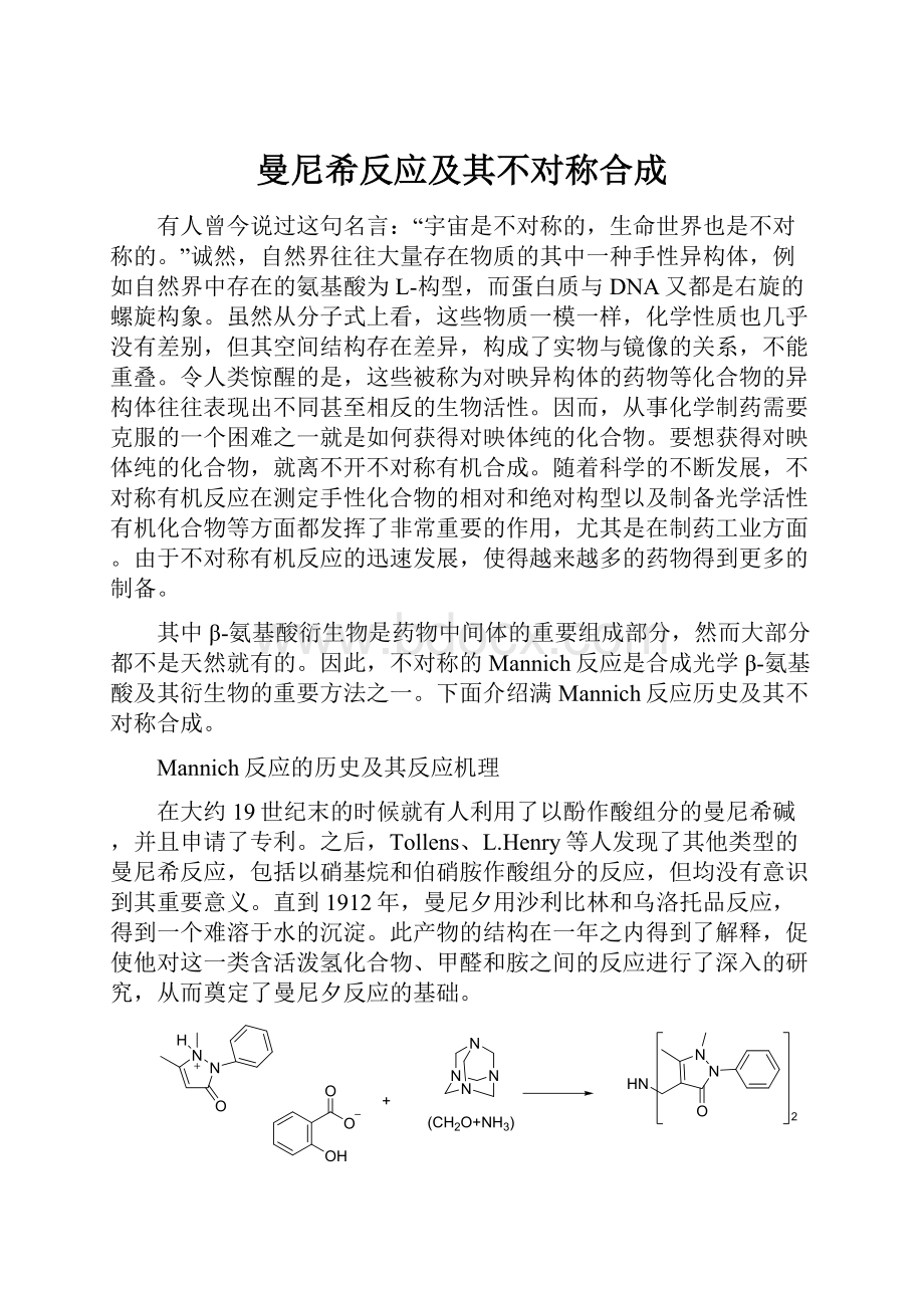 曼尼希反应及其不对称合成.docx_第1页