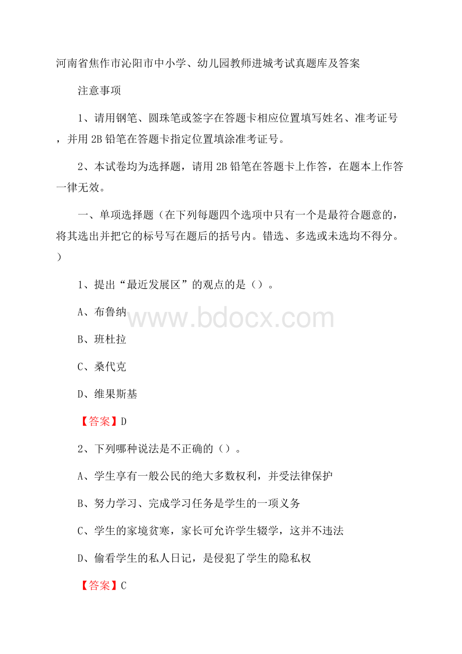 河南省焦作市沁阳市中小学、幼儿园教师进城考试真题库及答案.docx_第1页