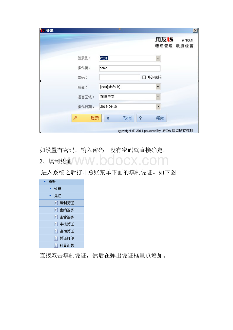 用友U8系列财务及供应链一体化操作手册.docx_第2页