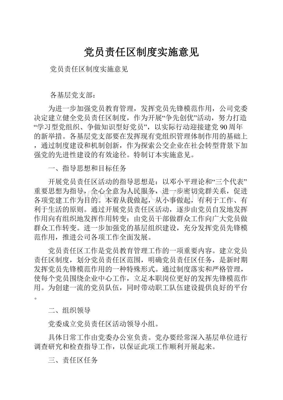 党员责任区制度实施意见.docx