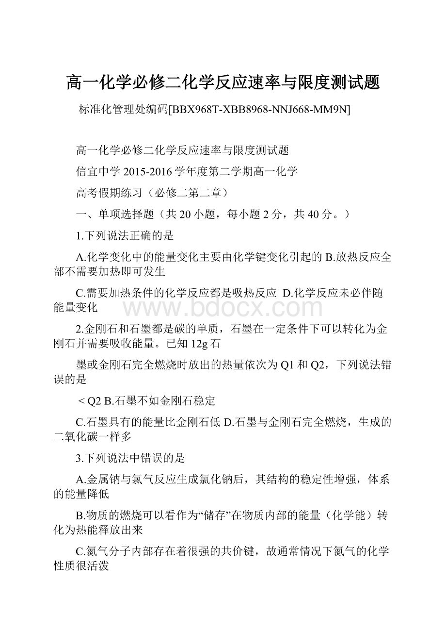 高一化学必修二化学反应速率与限度测试题.docx