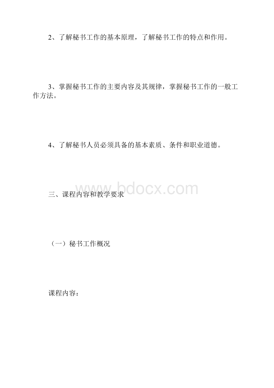 文秘专业教学大纲 精选.docx_第2页