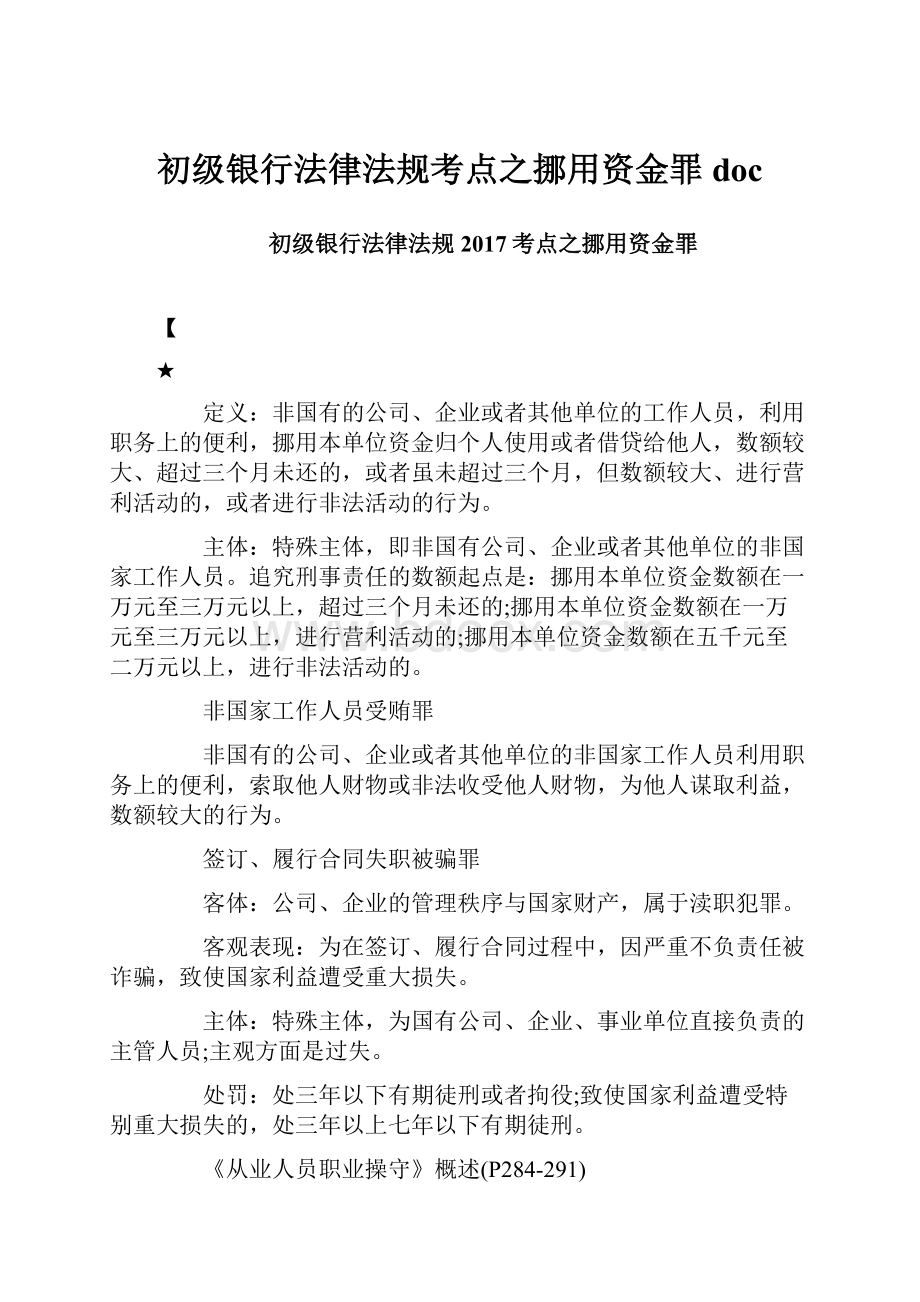 初级银行法律法规考点之挪用资金罪doc.docx_第1页